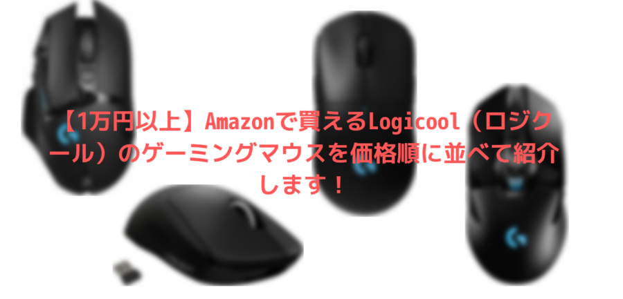 1万円以上 Amazonで買えるlogicool ロジクール のゲーミングマウスを価格順に並べて紹介します きよブログ