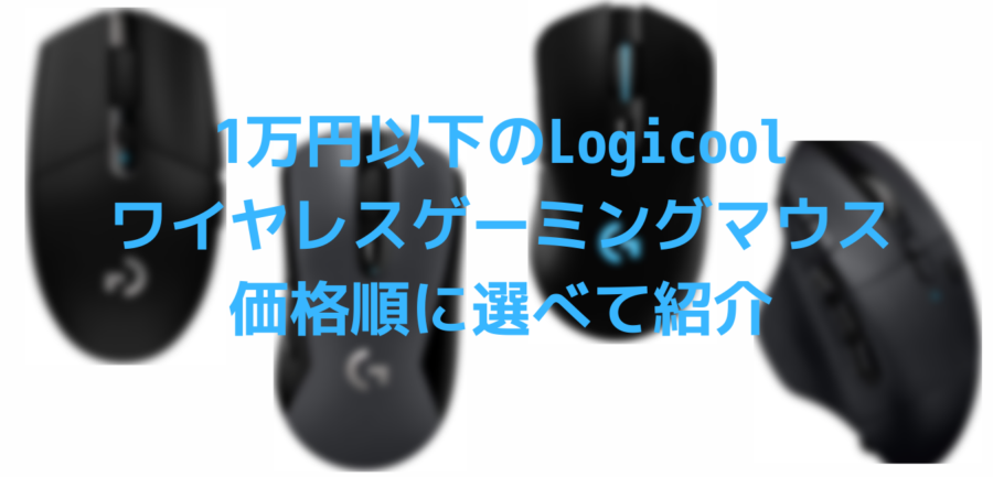 1万円以下 Amazonで買えるlogicool ロジクール のゲーミングマウスを価格順に並べて紹介します きよブログ